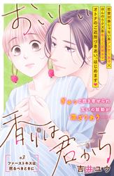 【無料】おいしい香りは君から　分冊版