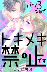 【無料】バツ３なのでトキメキ禁止です