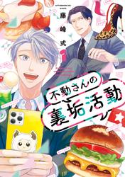 【無料】不動さんの裏垢活動