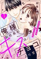【無料】俺様副社長のキスはチョコより甘い［ｃｏｍｉｃ　ｔｉｎｔ］　分冊版