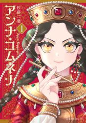 【試し読み増量】アンナ・コムネナ