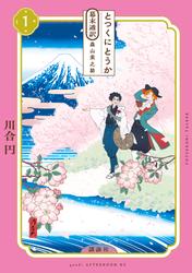 【無料】とつくにとうか　－幕末通訳　森山栄之助－