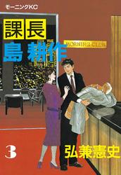 【無料】課長 島耕作