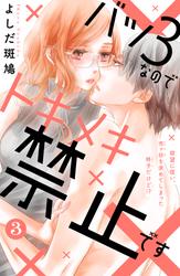 【無料】バツ３なのでトキメキ禁止です　［ｃｏｍｉｃ　ｔｉｎｔ］　分冊版