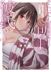 【試し読み増量】それでも明日も彼氏がいい