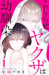 【無料】こじらせヤクザは幼馴染