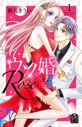 【試し読み増量】ウソ婚　Ｒｏｓｅ