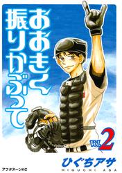 【無料】おおきく振りかぶって