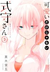 【無料】可愛いだけじゃない式守さん