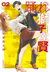 【無料】踊れ獅子堂賢