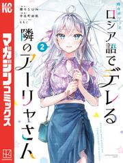 【無料】時々ボソッとロシア語でデレる隣のアーリャさん
