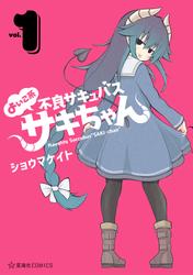 【試し読み増量】よいこ系不良サキュバス　サキちゃん