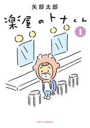 【無料】楽屋のトナくん