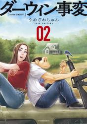 【無料】ダーウィン事変