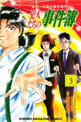 【無料】金田一少年の事件簿外伝　犯人たちの事件簿