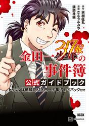 【試し読み増量】金田一３７歳の事件簿　公式ガイドブック　トリック詳細解説＆「金田一少年」プレイバック付き