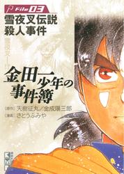 【無料】金田一少年の事件簿