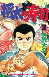 【無料】将太の寿司