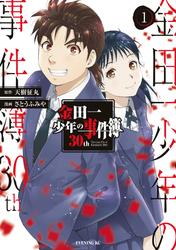 【無料】金田一少年の事件簿３０ｔｈ