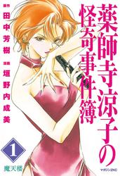 【無料】薬師寺涼子の怪奇事件簿