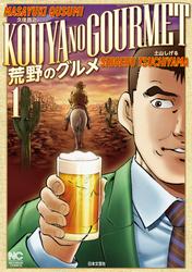 【無料】荒野のグルメ
