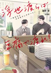 浮世渡らば豆腐で渡れ！　～あなたと小さなアップデート～【SS付】【イラスト付】【電子限定著者直筆サイン＆コメント入り】