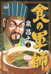 【無料】食の軍師