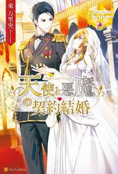 【試し読み増量】天使と悪魔の契約結婚