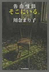 告白怪談　そこにいる。