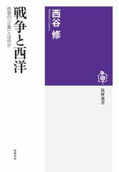 戦争と西洋　――西側の「正義」とは何か