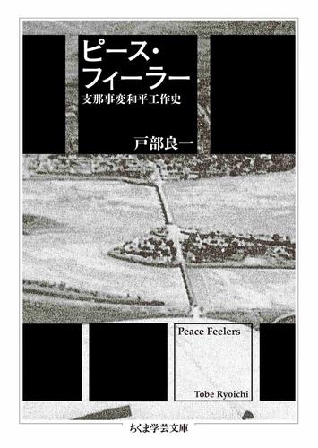 ピース・フィーラー　――支那事変和平工作史