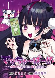 でびちゅーばー！！～月城アルカはVtuberで魔王を目指す！～(話売り)