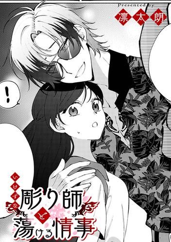 いけずな彫り師と蕩ける情事【TL版】