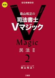 森山和正の司法書士Vマジック2 第3版 民法Ⅱ