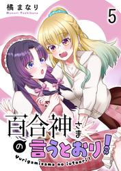百合神さまの言うとおり！ ストーリアダッシュ連載版