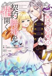 【試し読み増量】無能令嬢は契約結婚先で花開く【電子限定特典付き】