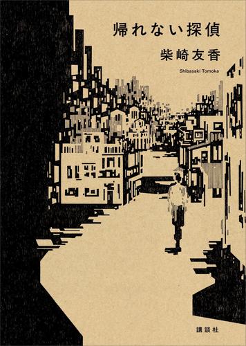 帰れない探偵
