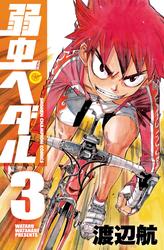 【無料】弱虫ペダル