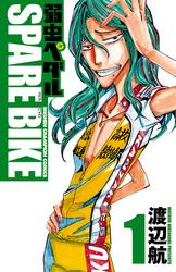 【無料】弱虫ペダル　SPARE BIKE