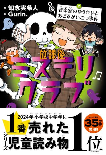 放課後ミステリクラブ　7音楽室のゆうれいとおどるがいこつ事件