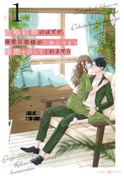 【試し読み増量】政略結婚のはずが、溺愛旦那様がご執心すぎて離婚を許してくれません