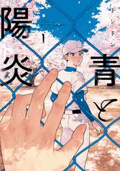 【試し読み増量】青と陽炎