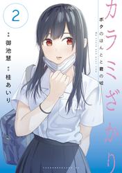 【無料】カラミざかり　ボクのほんとと君の嘘