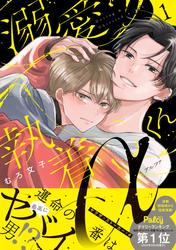 【試し読み増量】溺愛執着αくん