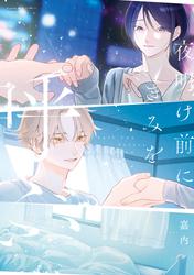【試し読み増量】夜明け前にきみを呼ぶ