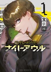 【無料】ハンドレッドノート－ナイトアウル－