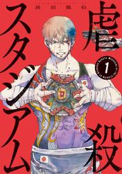 【試し読み増量】虐殺スタジアム