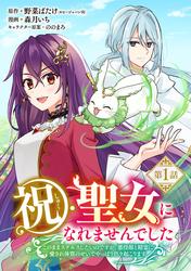 【無料】祝・聖女になれませんでした。このままステルスしたいのですが、悪役顔と精霊に愛され体質のせいでやっぱり色々起こります(話売り)