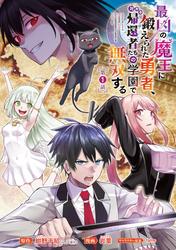 【無料】最凶の魔王に鍛えられた勇者、異世界帰還者たちの学園で無双する(話売り)