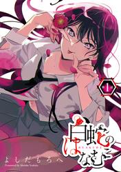 【無料】白蛇のはなむこ(話売り)